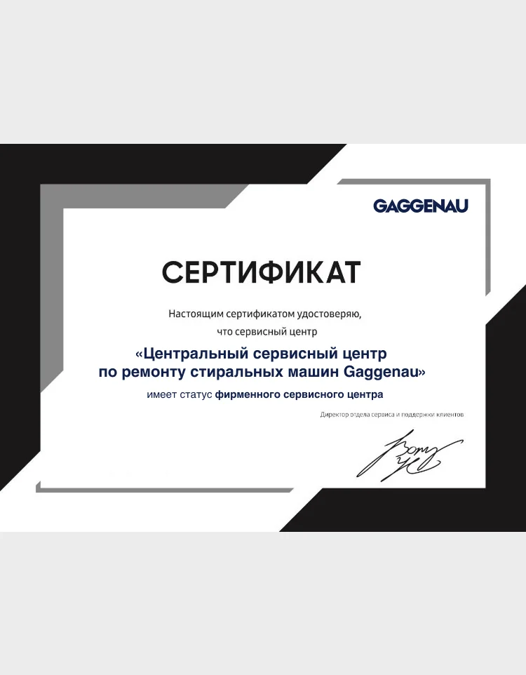 Сертификат авторизованного сервисного центра Gaggenau