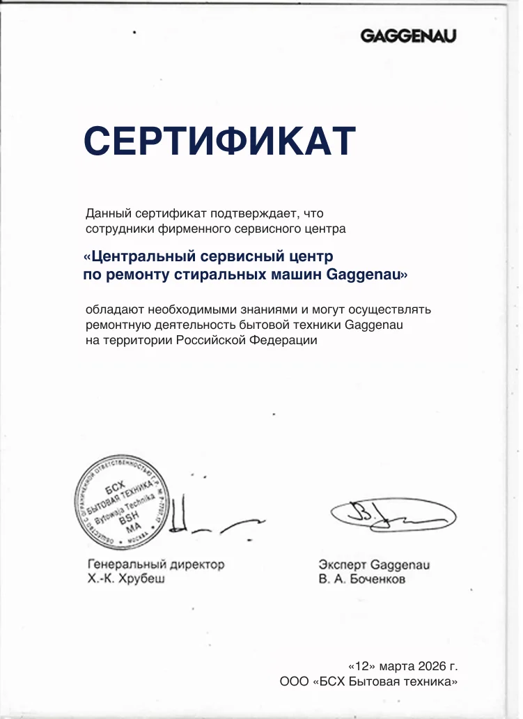 Сертификат дистрибьютора Gaggenau