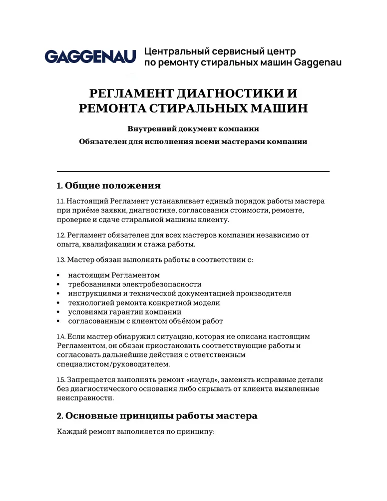 Регламент диагностики и ремонта стиральных машин — первая страница